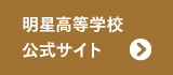 明星高等学校公式サイト