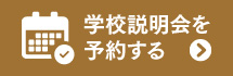 学校説明会を予約する