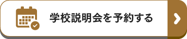 学校説明会を予約する