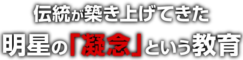 伝統が築き上げてきた明星の「凝念」という教育