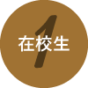 在校生の声1