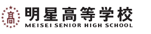 明星高等学校｜明星学苑
