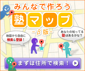 みんなで作ろう 塾マップ
