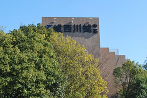城西川越中学校・城西大学付属川越高等学校 | インターエデュ・ドットコム