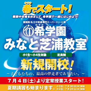 希学園 - 2015年6月9日| インターエデュ・ドットコム
