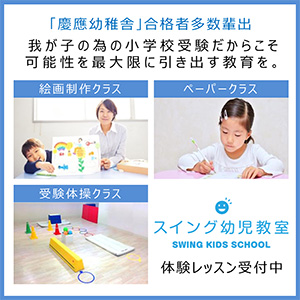 小学校受験専門　スイング幼児教室 港区三田