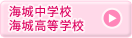 海城中学校 海城高等学校