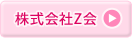 株式会社Z会