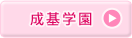 成基学園