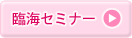 臨海セミナー
