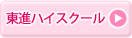 東進ハイスクール