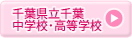 千葉県立千葉中学校・高等学校
