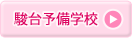 駿台予備学校