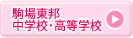 駒場東邦中学校・高等学校