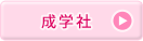 成学社