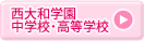 西大和学園中学校・高等学校