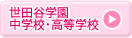 世田谷学園中学校・高等学校