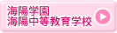 海陽学園 海陽中等教育学校
