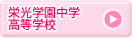 栄光学園中学・高等学校