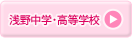 浅野学園浅野中学・高等学校