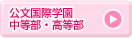 公文国際学園中等部・高等部