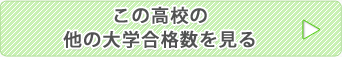 他高校の大学合格数を見る