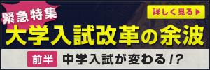 緊急特集 大学入試の余波 【前半】