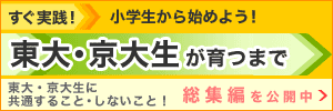 すぐ実践！ 東大京大生が育つまで
